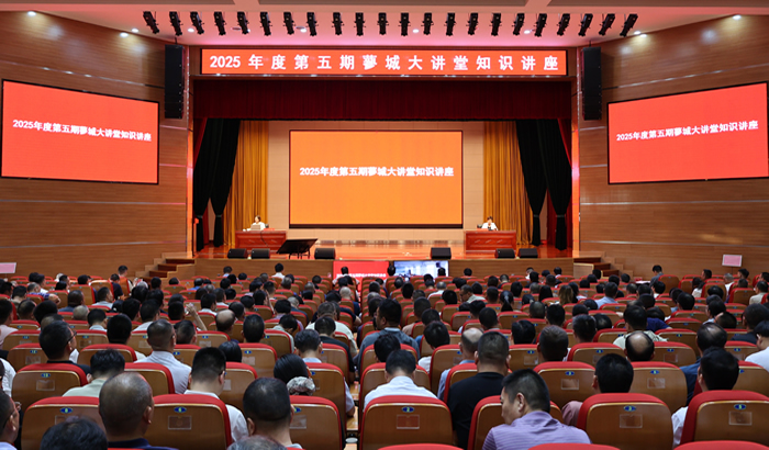 我縣舉辦2025年度第五期蓼城大講堂知識(shí)講座
