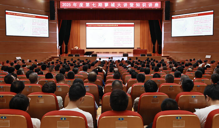 我縣舉辦2025年度第七期蓼城大講堂知識(shí)講座